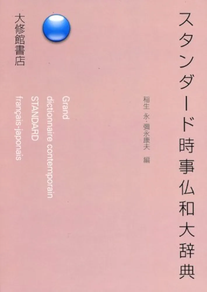 スタンダード時事仏和大辞典／稲生永，彌永康夫【編】 スタンダード時事仏和大辞典(稲生永, 彌永康夫 編) / 河野書店